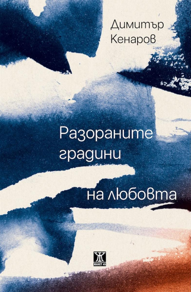 Разораните градини на любовта. Стихотворения