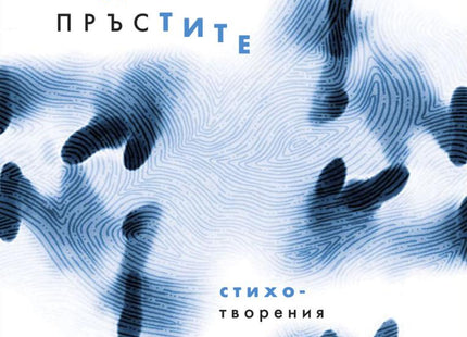 Вода през пръстите. Стихотворения