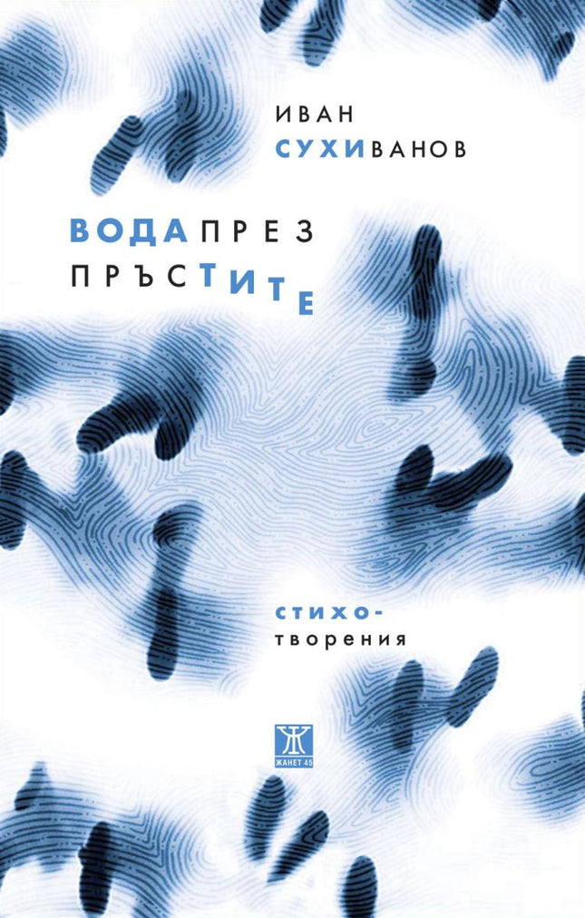 Вода през пръстите. Стихотворения