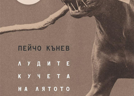 Лудите кучета на лятото. Поезия