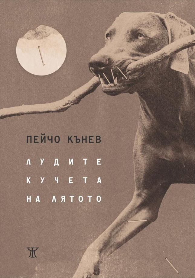 Лудите кучета на лятото. Поезия