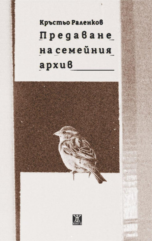 Предаване на семейния архив. Разкази