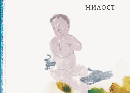 Божията милост. Разкази