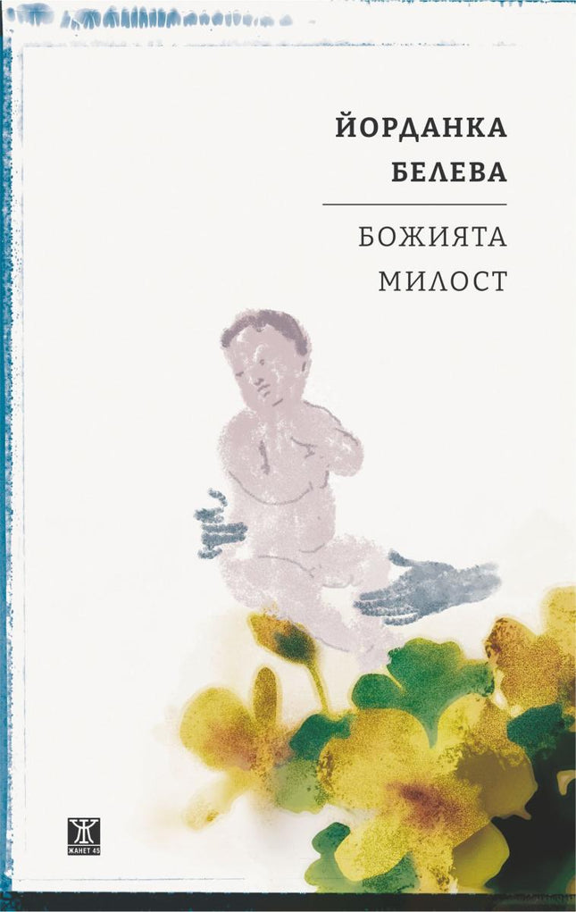 Божията милост. Разкази