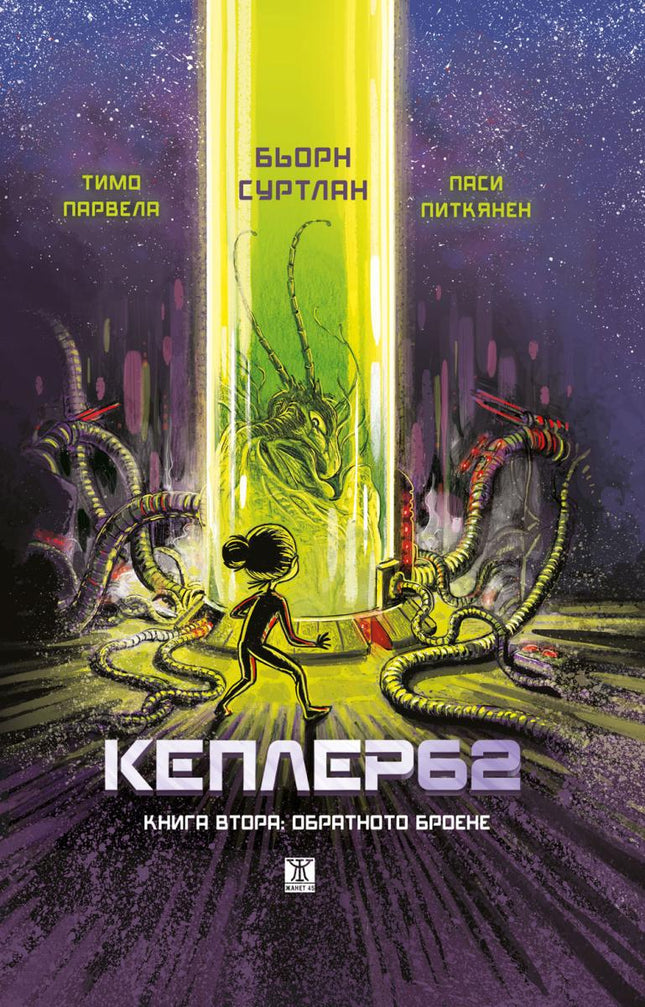 Кеплер62 - книга 2: Обратното броене