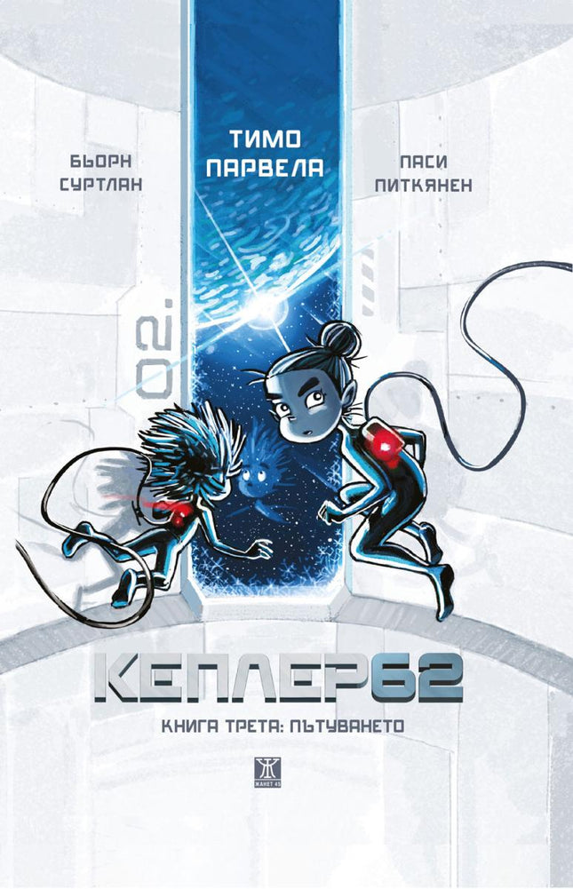 Кеплер62 - книга 3: Пътуването