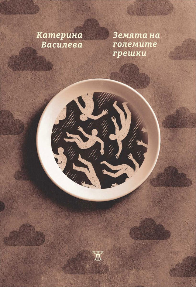 Земята на големите грешки. Поезия