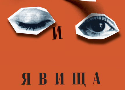 Сънища и явища. Разкази