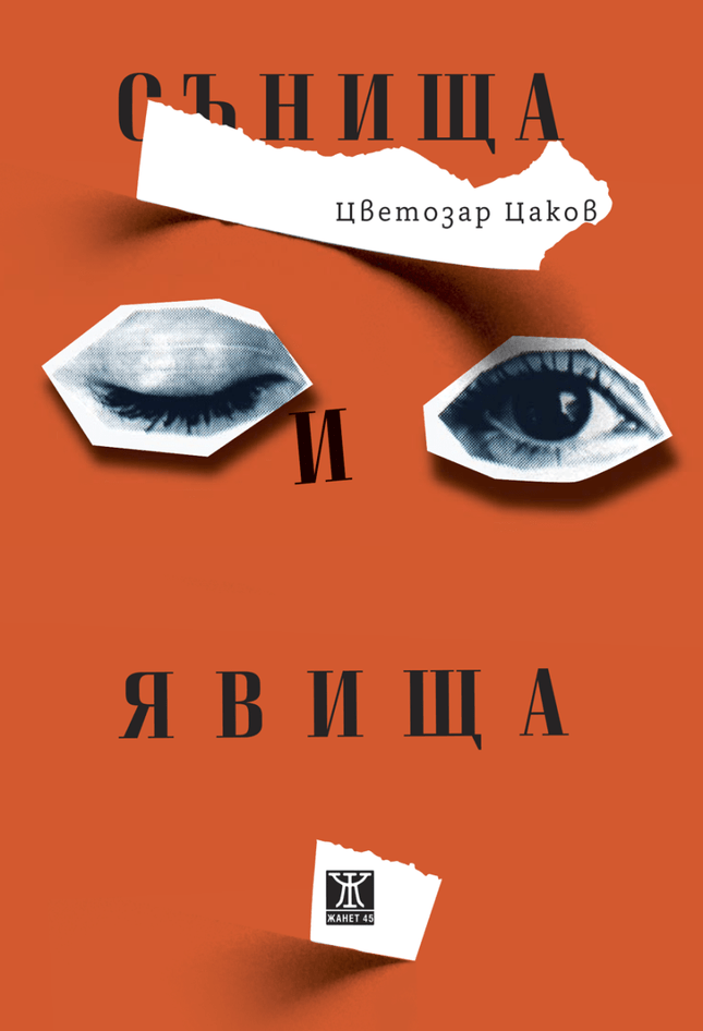 Сънища и явища. Разкази