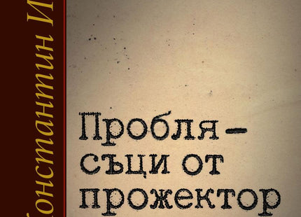 Проблясъци от прожектор