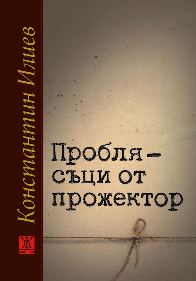 Проблясъци от прожектор