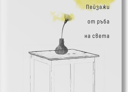 Пейзажи от ръба на света. Поезия