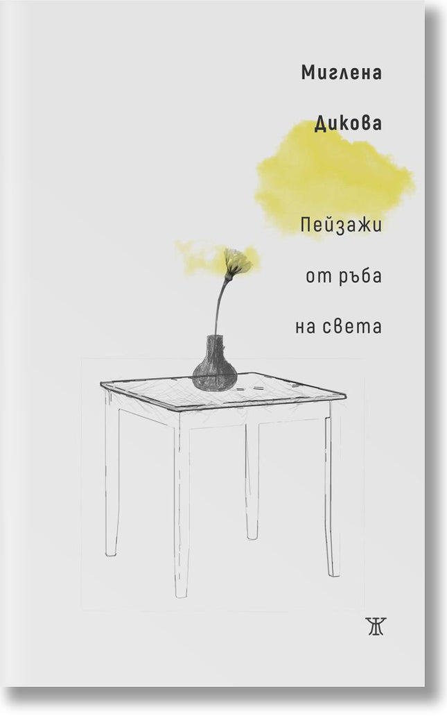 Пейзажи от ръба на света. Поезия