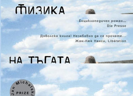 Физика на тъгата