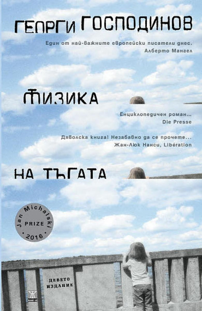 Физика на тъгата