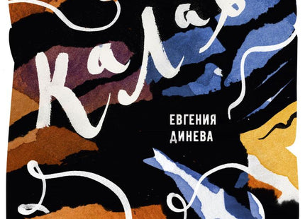 Калава. Разкази