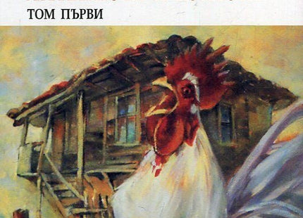 Български смехотворци - том 1: Смехотворецът в българската литература и култура