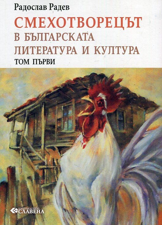 Български смехотворци - том 1: Смехотворецът в българската литература и култура