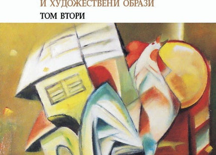 Български смехотворци - том 2: Реални личности и художествени образи
