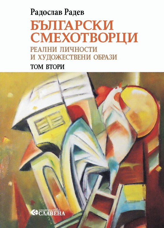 Български смехотворци - том 2: Реални личности и художествени образи