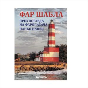 Фар Шабла през погледа на фаропазача Наньо Нанев