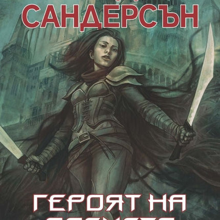 Мъглороден - книга 3: Героят на времето
