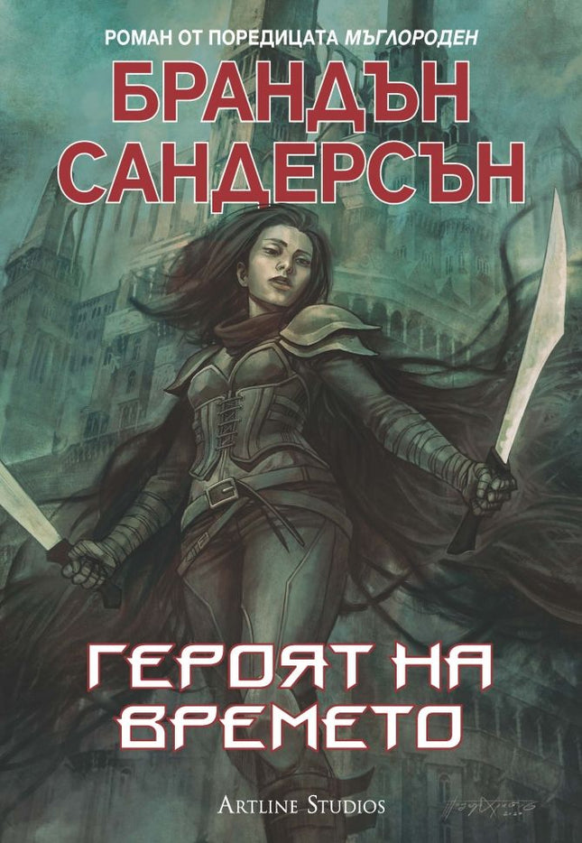 Мъглороден - книга 3: Героят на времето