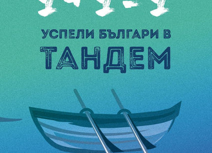 1+1=1. Успели българи в тандем