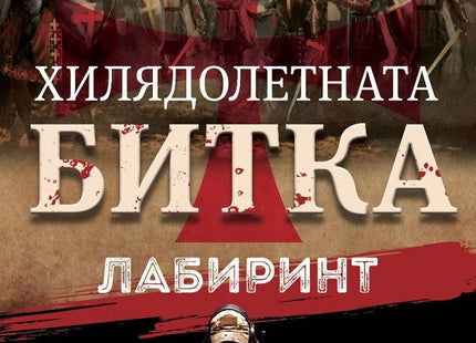 Хилядолетната битка: Лабиринт
