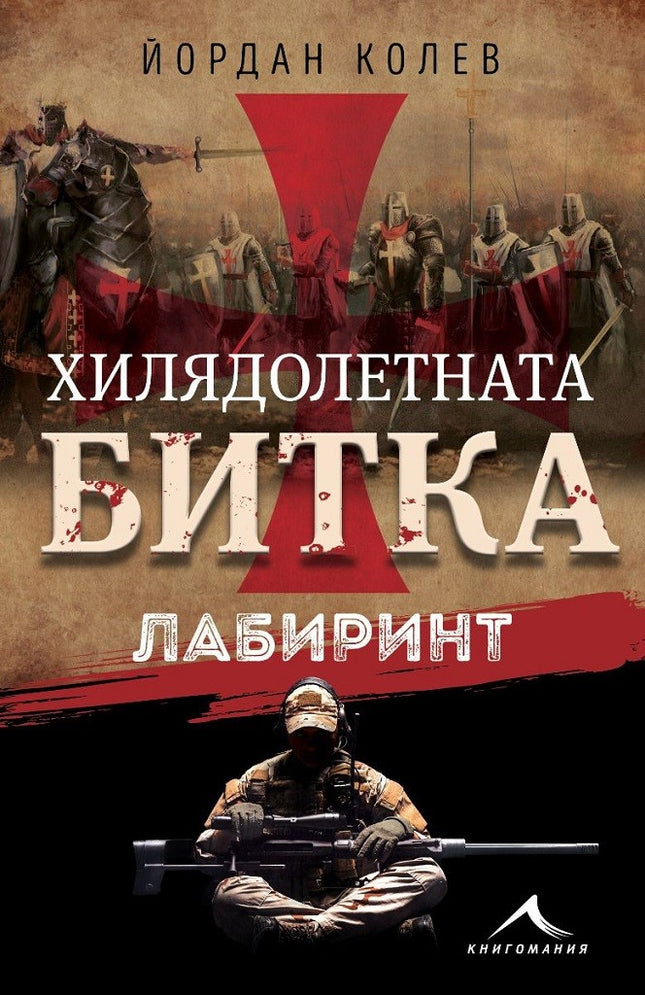 Хилядолетната битка: Лабиринт