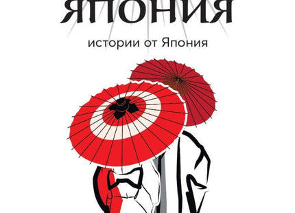 Сан сан, Япония. Разкази