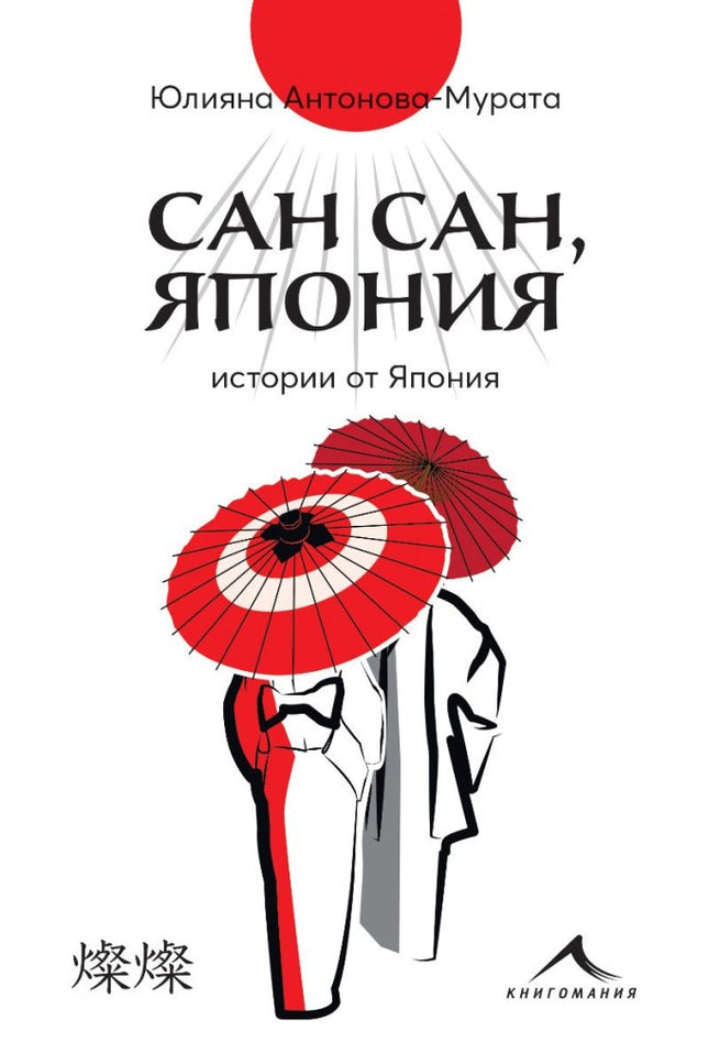 Сан сан, Япония. Разкази