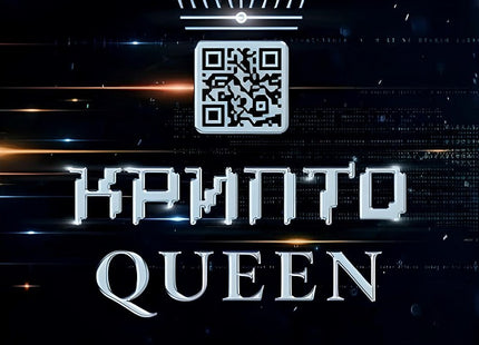 Криптоqueen