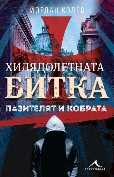 Хилядолетната битка: Пазителят и кобрата