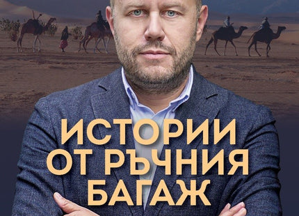 Истории от ръчния багаж
