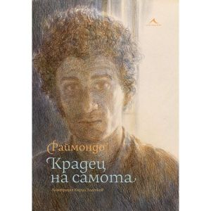 Крадец на самота. Разкази