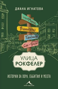 Улица Рокфелер: Истории за хора, събития и места. Разкази
