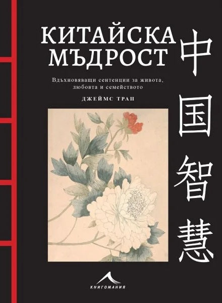 Китайска мъдрост