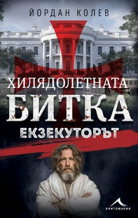Хилядолетната битка: Екзекуторът