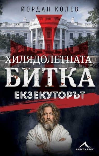 Хилядолетната битка: Екзекуторът