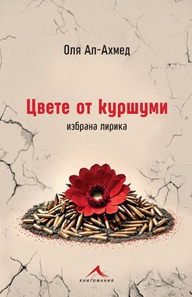 Цвете от куршуми. Избрана лирика
