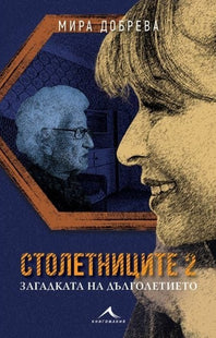 Столетниците - част 2: Загадката на дълголетието