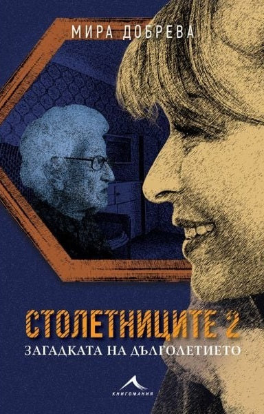 Столетниците - част 2: Загадката на дълголетието