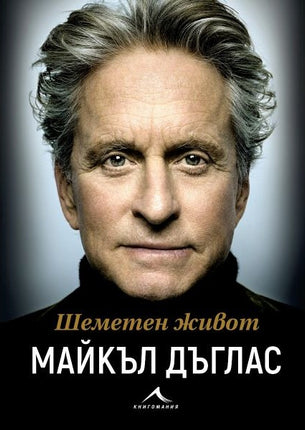 Предна корица на книгата Шеметен живот - предстоящо на Майкъл Дъглас