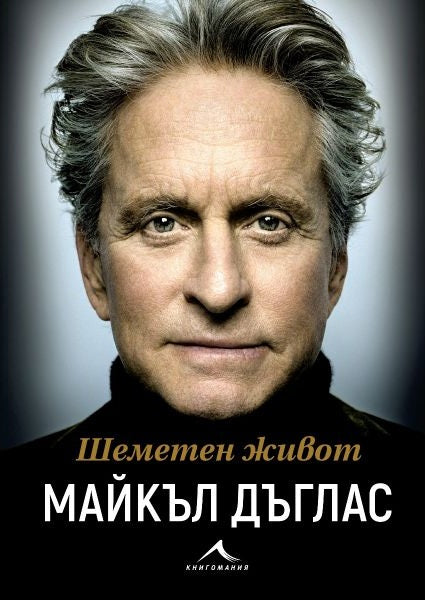 Предна корица на книгата Шеметен живот - предстоящо на Майкъл Дъглас