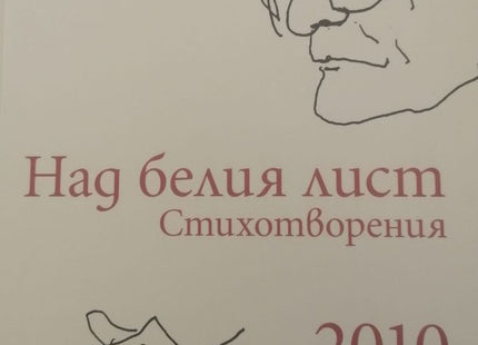 Над белия лист. Стихотворения 2010 - 2013