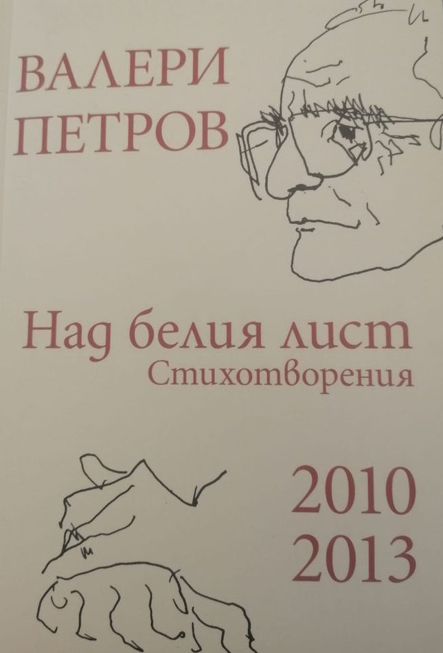 Над белия лист. Стихотворения 2010 - 2013