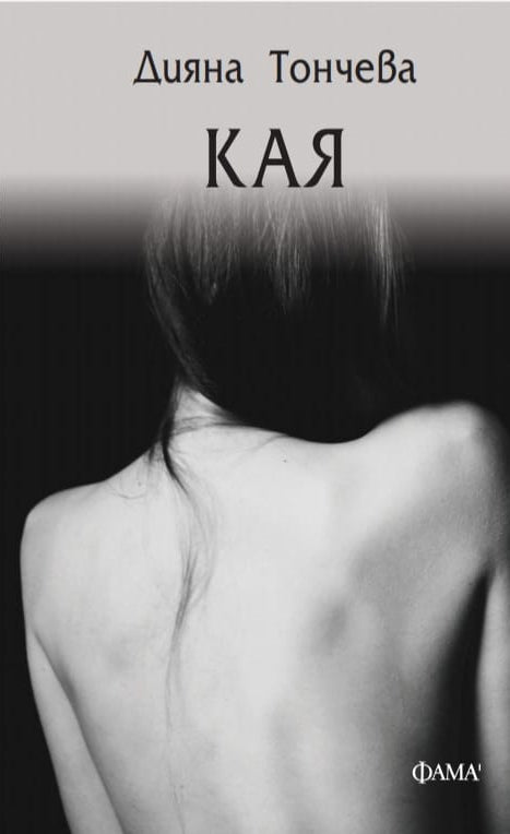 Кая