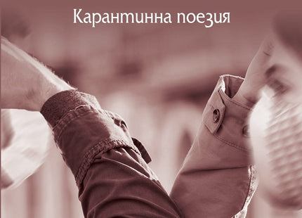 Освободен. Карантинна поезия