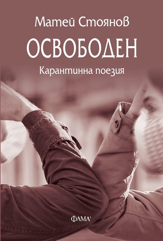 Освободен. Карантинна поезия